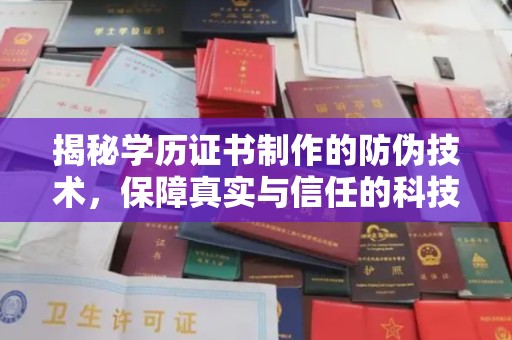 德钦揭秘学历证书制作的防伪技术，保障真实与信任的科技力量
